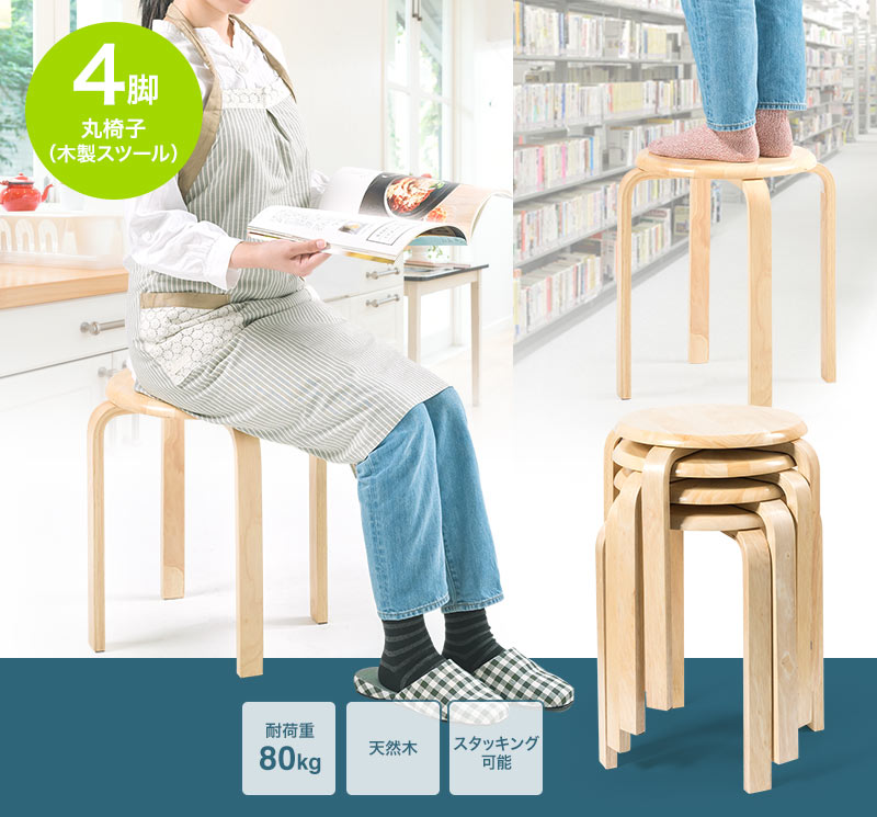 丸椅子(木製スツール) 4脚 耐荷重80kg 天然木 スタッキング可能