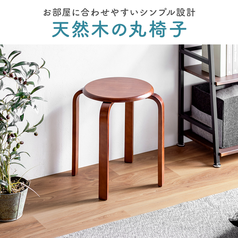 お部屋に合わせやすいシンプル設計 天然木の丸椅子