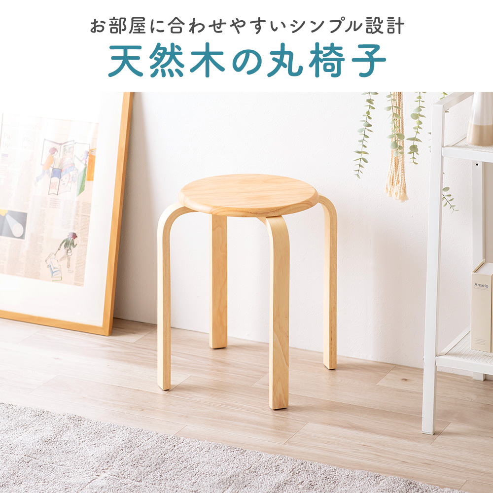 お部屋に合わせやすいシンプル設計 天然木の丸椅子