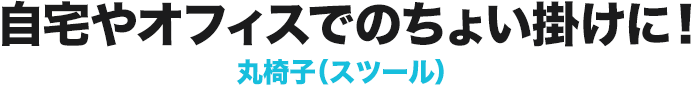 自宅やオフィスでのちょい掛けに！ 丸椅子(スツール)