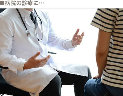 病院の診療に