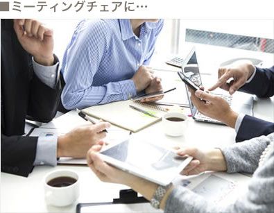ミーティングチェアに