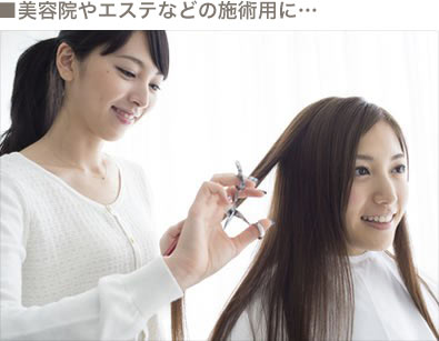 美容院やエステなどの施術用に