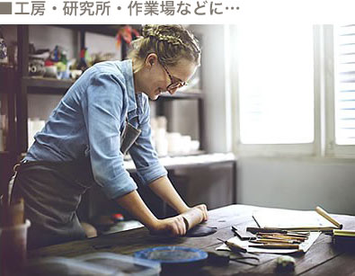 工房・研究所・作業場などに