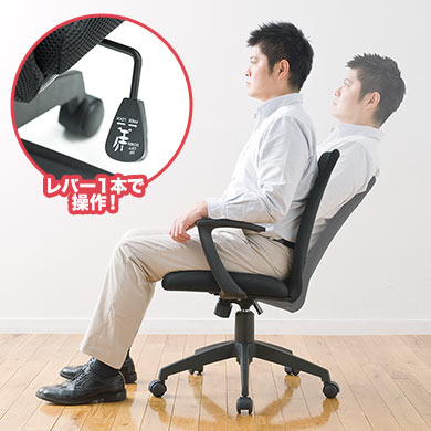 背もたれロッキング レバー1本で操作