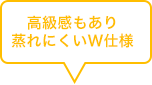 高級感もあり蒸れにくいW仕様