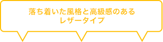 落ち着いた風格と高級感のあるレザータイプ