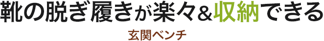 靴の脱ぎ履きが楽々 収納できる 玄関ベンチ