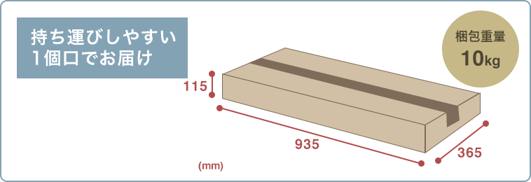 持ち運びやすい1個口でお届け