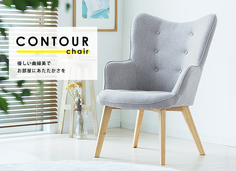 CONTOUR Chair 優しい曲線美でお部屋にあたたかさを