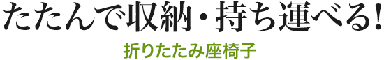 たたんで収納・持ち運べる 折りたたみ座椅子