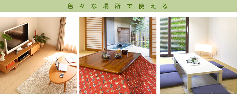 色々な場所で使える