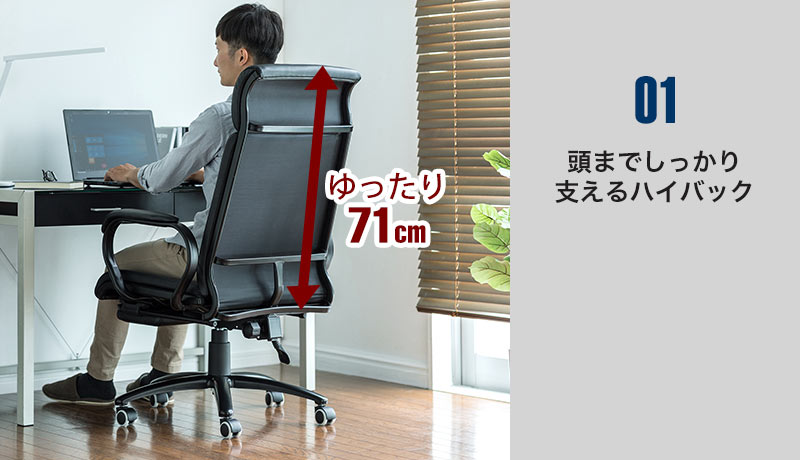 頭までしっかり支えるハイバック ゆったり71cm