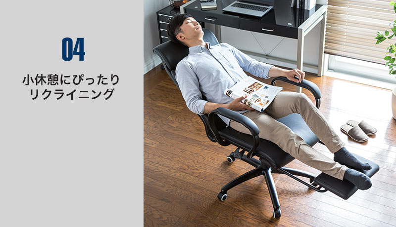 小休憩にぴったり リクライニング