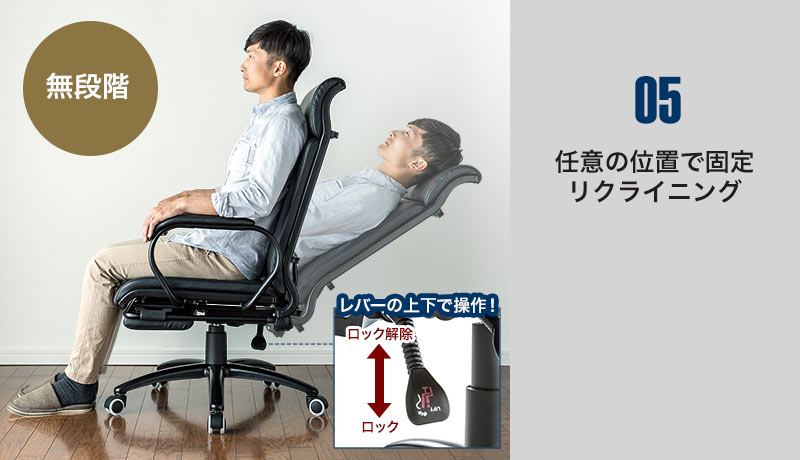 任意の位置で固定 リクライニング