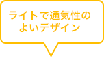 ライトで通気性のよいデザイン