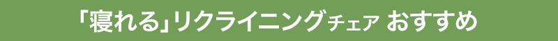 寝れる リクライニングチェア おすすめ