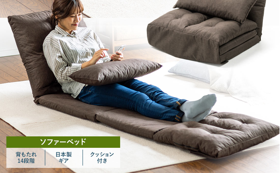 ソファーベッド 背もたれ14段階 日本製ギア クッション付き