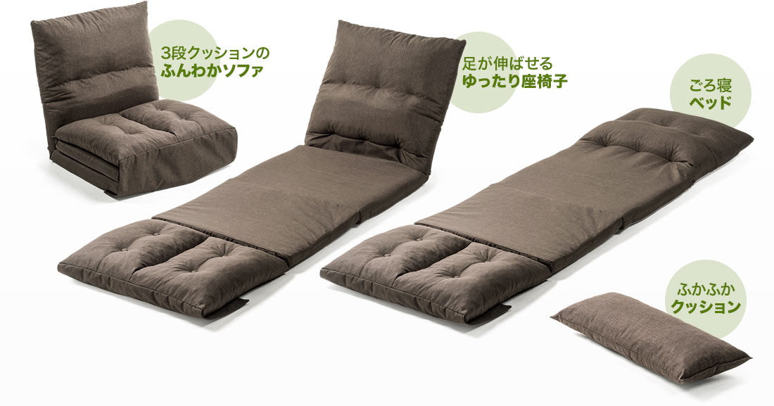 3段クッションのふんわかソファ 足が伸ばせるゆったり座椅子 ごろ寝ベッド