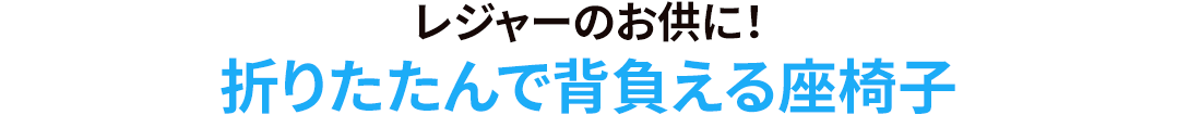 レジャーのお供に 折りたたんで背負える座椅子