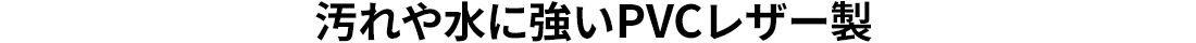汚れや水に強いPVCレザー製