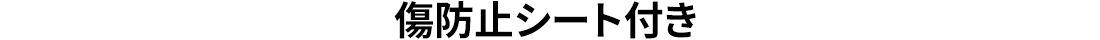 傷防止シート付き