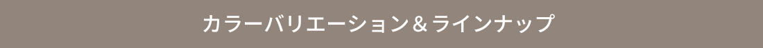 カラーバリエーション ラインナップ