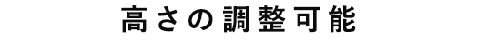 高さの調整可能