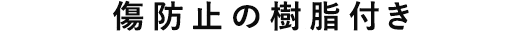 傷防止の樹脂付き