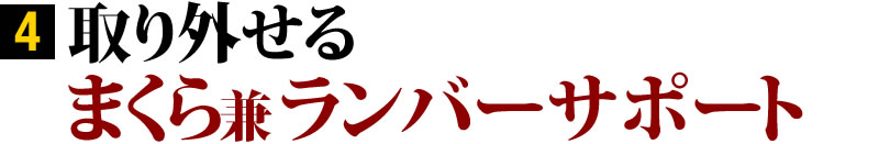 まくら兼ランバーサポート