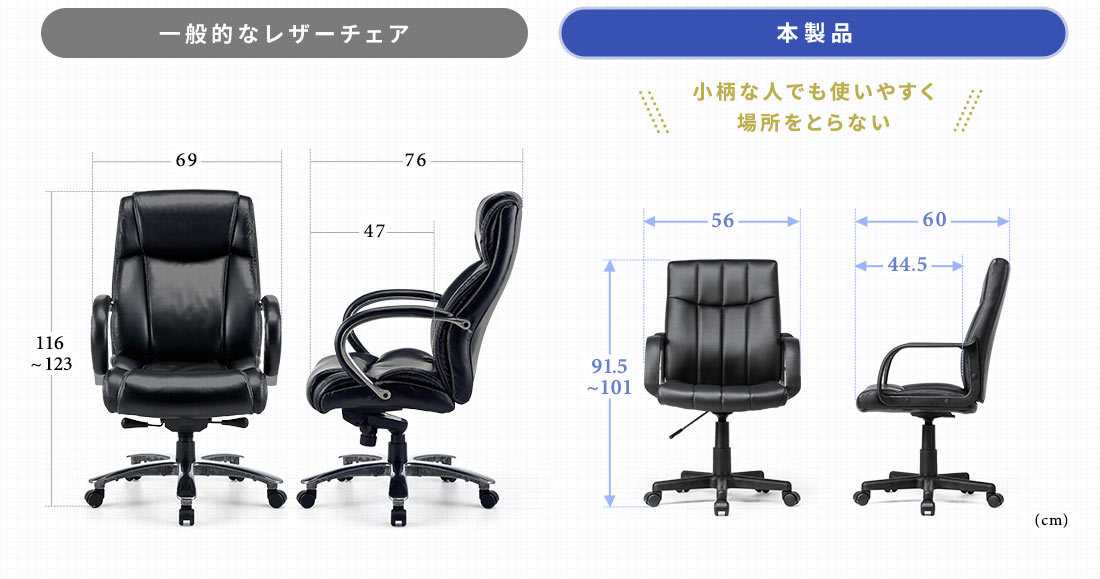 一般的なチェア 本製品 小柄な人でも使いやすく場所をとらない