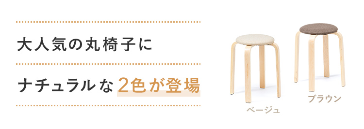 大人気の丸椅子にナチュラルな2色が登場