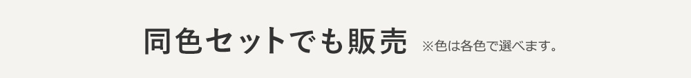 同色セットでも販売