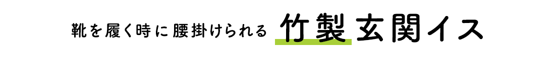 靴を履く時に腰掛けられる竹製玄関イス