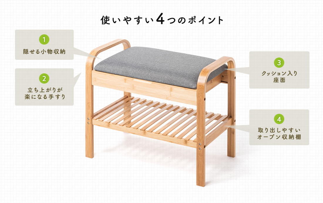 使いやすい4つのポイント 隠せる小物収納 立ち上がりが楽になる手すり クッション入り座面 取り出しやすいオープン収納棚