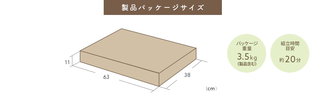 製品パッケージサイズ パッケージ重量3.5kg 組立時間約20分