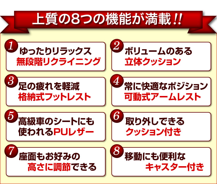 上質の8つの機能が満載