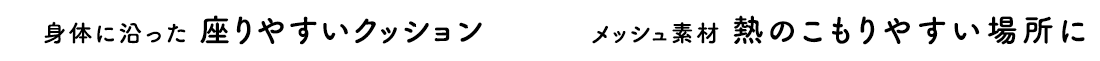 身体に沿った座りやすいクッション ファブリック素材、お部屋に馴染む