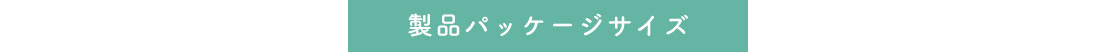 製品パッケージサイズ