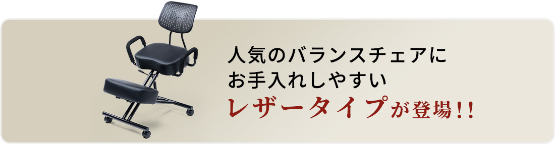 人気のバランスチェアにお手入れしやすいレザータイプが登場！