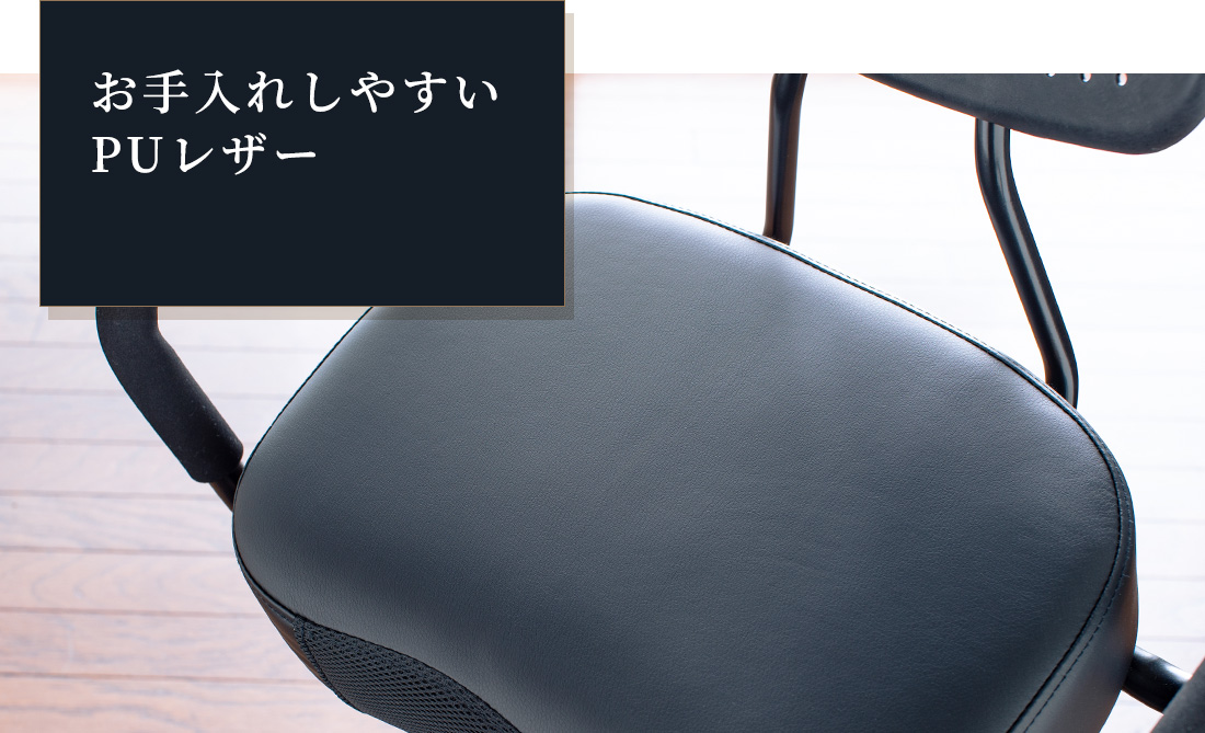 お手入れしやすいPUレザー