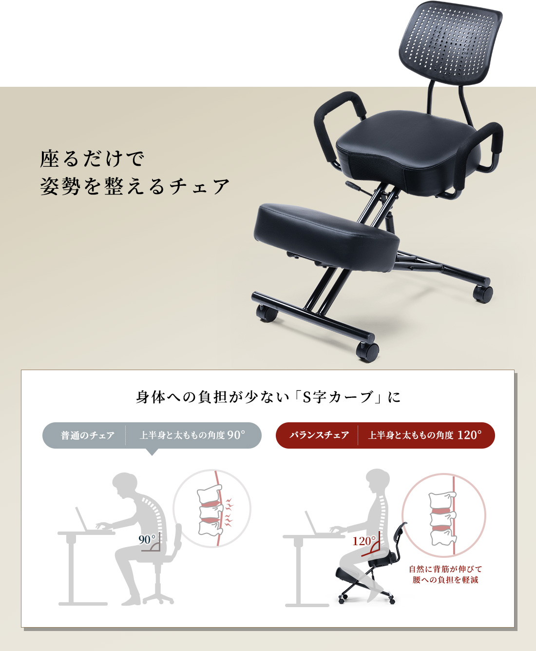 座るだけで姿勢を整えるチェア 身体への負担が少ない「S字カーブ」に
