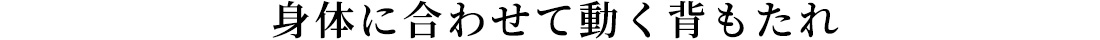 身体に合わせて動く背もたれ