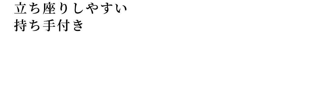 立ち座りしやすい持ち手付き