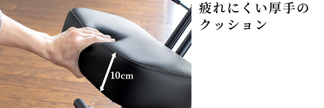 疲れにくい厚手のクッション