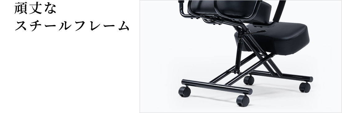 頑丈なスチールフレーム