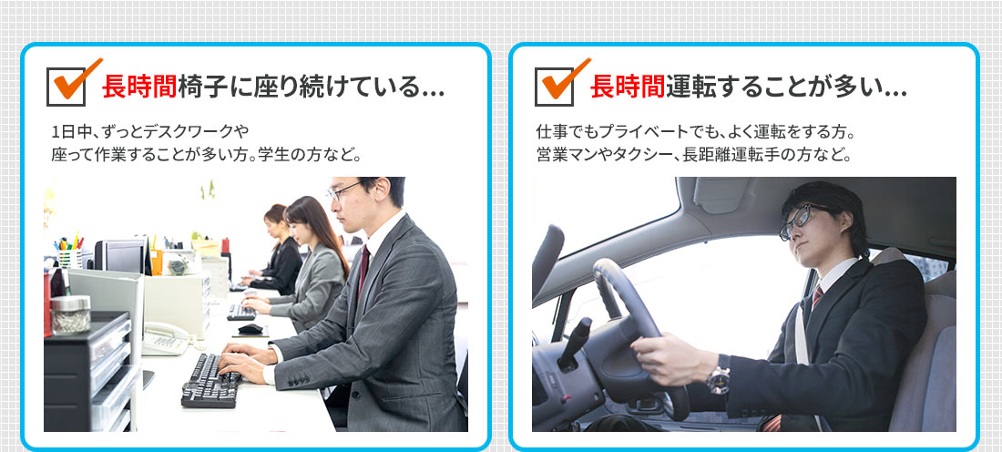 長時間椅子に座り続けている 長時間運転することが多い