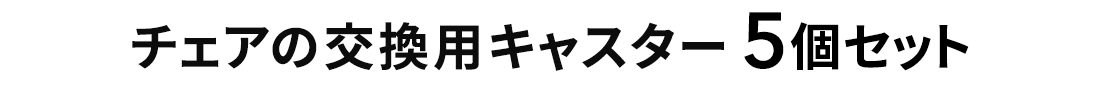 チェアの交換用キャスター5個セット