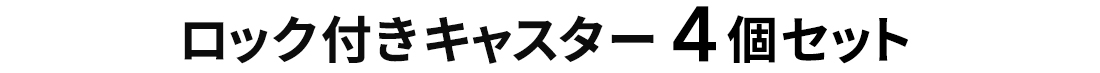 ロック付きキャスター4個セット