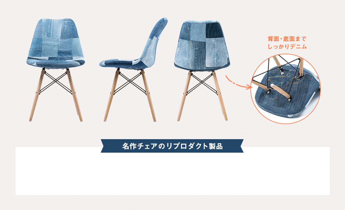 名作チェアのリプロダクト製品